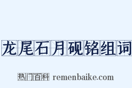 龙尾石月砚铭组词是什么意思的图片
